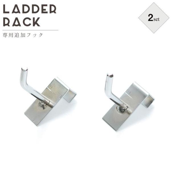 ラダーラック フック 単品