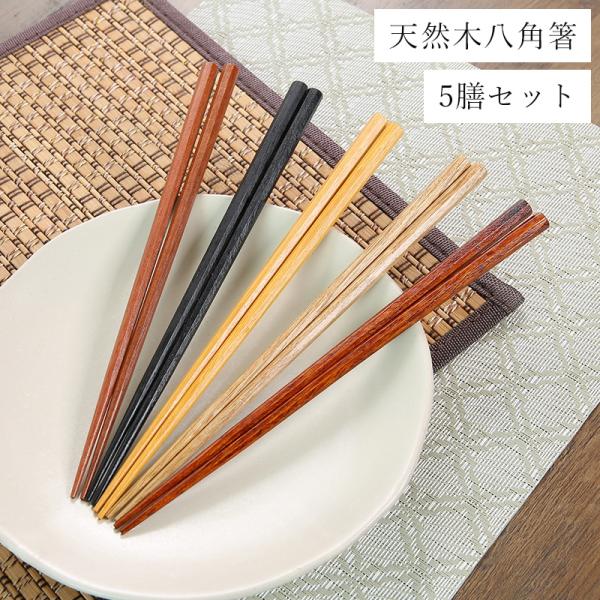 箸 お箸 八角箸 箸セット お箸セット 5膳セット セット 大人 おしゃれ 八角 天然木 家族 木製 プレゼント はし 男性 女性 夫婦 木 かわいい ハシ 八角形