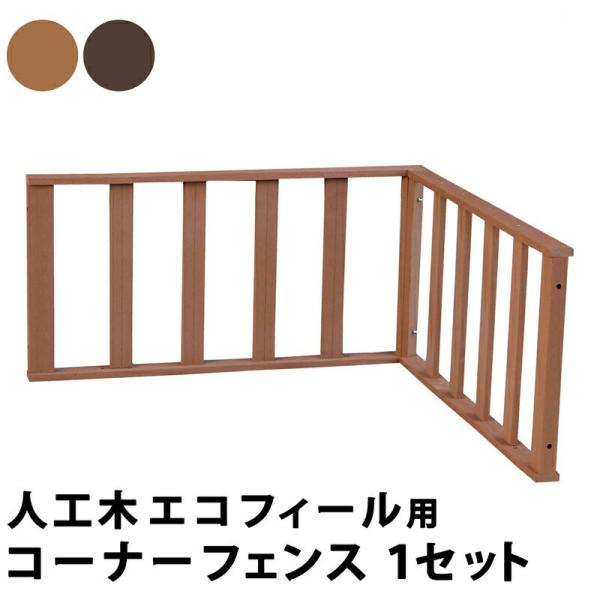 ウッドデッキ フェンス コーナー 手すり 人工木 デッキ 庭 90 腐らない 樹脂 木目調 囲い スリム 屋外 台 テラス diy 人工木ウッドデッキ おしゃれ