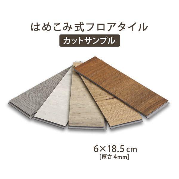 フロアタイル カットサンプル 床暖房対応 ホットカーペット対応 防水 抗菌 はめこみ式 木目 ヴィンテージ カフェ リフォーム DIY 接着剤不要 店舗