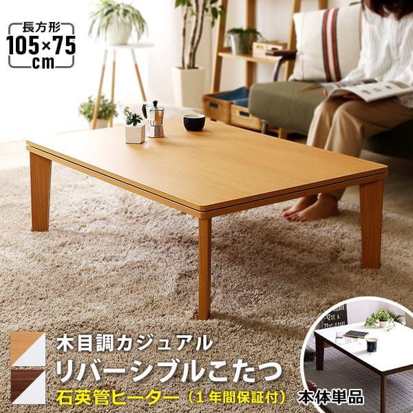 こたつ　テーブル　105×75×39 楽天市場】こたつ テーブル 長方形 105 本体のみ ヴィンテージ