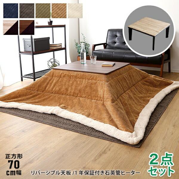 こたつ テーブル 正方形 セット こたつ布団 こたつセット 70×70 こたつ