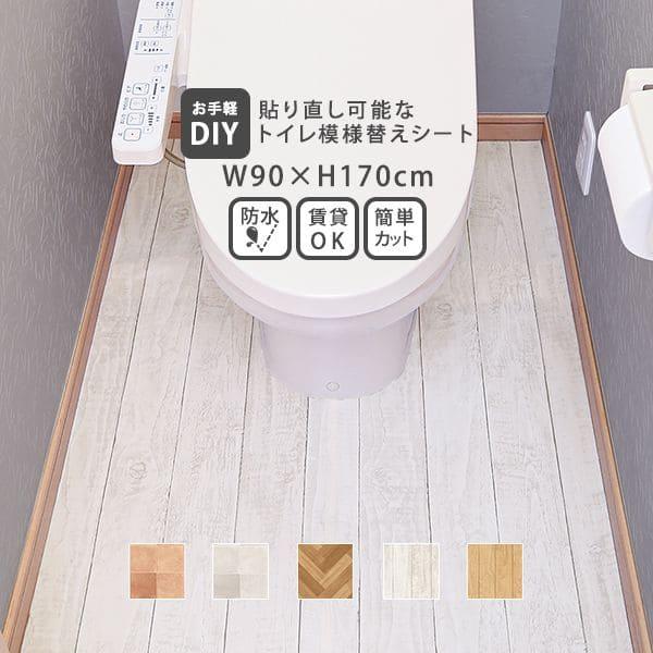 床シート トイレ 張り替え 木目 防水 白 賃貸 床 シート タイル ヘリンボーン はがせる 貼るだけ diy 床材 塩ビシート クロス 模様替えシート おしゃれ
