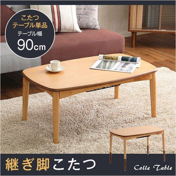 こたつ テーブル 長方形 90×55 こたつテーブル 大きめ 北欧 90 55 高さ
