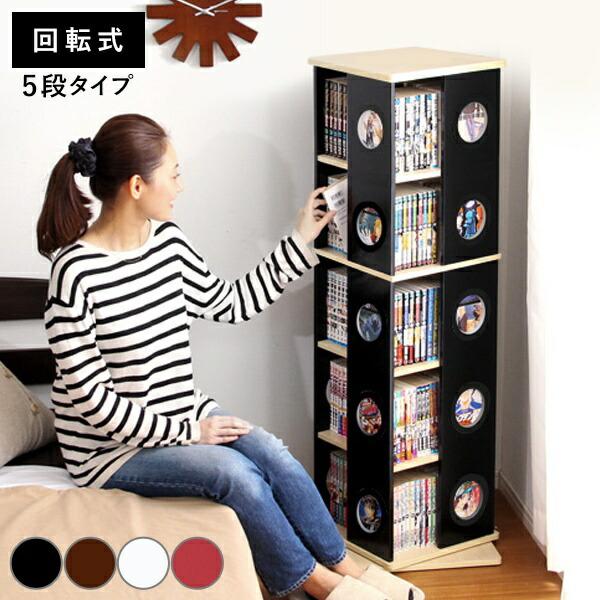 回転式本棚 5段 ホワイト」の人気商品一覧 | 安い商品を通販サイトから