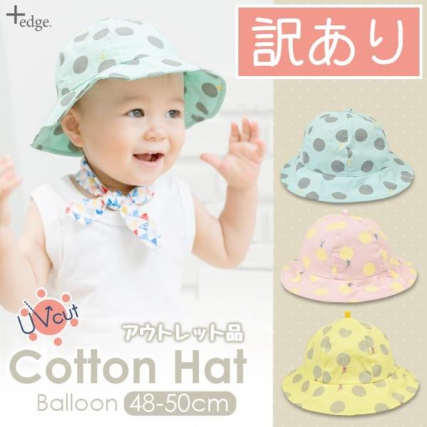 メール便送料無料！【訳あり】なのでこの価格！ベビー＆キッズ向けハット。ゴム紐付きが嬉しい、お子様向けのかわいい帽子。紫外線98%以上カット・ホルムアルデヒド検査済です。柔らかい生地で作られており、手洗いOK！春夏に大活躍しますよ♪品名:【訳...