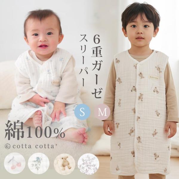 メール便送料無料！イブルのようなふわふわ感。夏の冷房対策や冬の寝冷え対策など、オールシーズン快適なノースリーブ型の6重ガーゼスリーパー。綿100%ガーゼを6枚重ねて縫い合わせた6重ガーゼは、ふっくら柔らかい肌ざわりで、肌に優しい。内側の粗め...