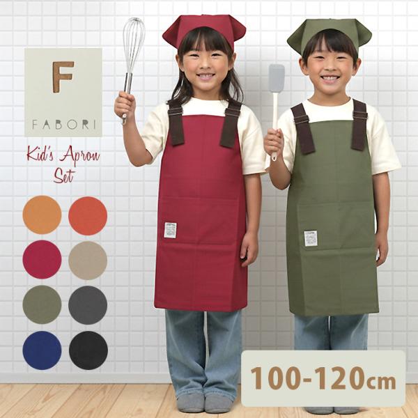 エプロン＆三角巾セット(110〜120cm)☆ キッズ エプロン 三角巾 セット 男の子 女の子 綿100% 100cm 110cm