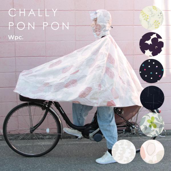 レインポンチョ レインコート 自転車 前かご レディース メンズ 前カゴ付きシティサイクル車専用 ママチャリ チャリーポンポン 雨具 合羽 カッパ wpc Wpc.