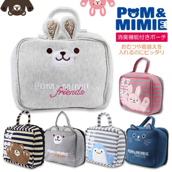 POM＆MIMIEキャラクターのかわいい消臭＆抗菌効果デオドラントネームのついた付きのおむつポーチ。オムツ（4〜8kg用）が10枚ほど入る容量。裏側にファスナー付きポケットがあり、お尻拭きなど入れられ便利！出産祝いなどのギフトプレゼントにも...