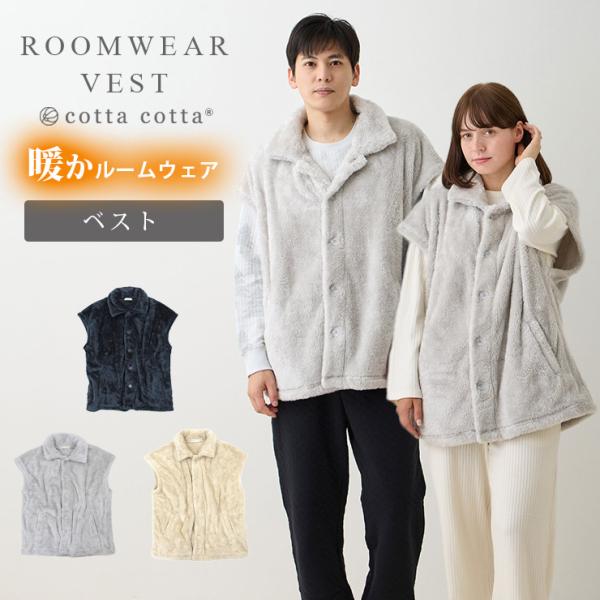cotta cotta（コッタコッタ）の軽量半袖ベスト。ふわふわもこもこだから暖かい。はんてんに比べて軽い。くつろぎ時間に、お風呂のあと、キッチンで、就寝前の読書やスマホタイムに、夜のテストや受験勉強など、さっと羽織れて使えます。袖やポケッ...