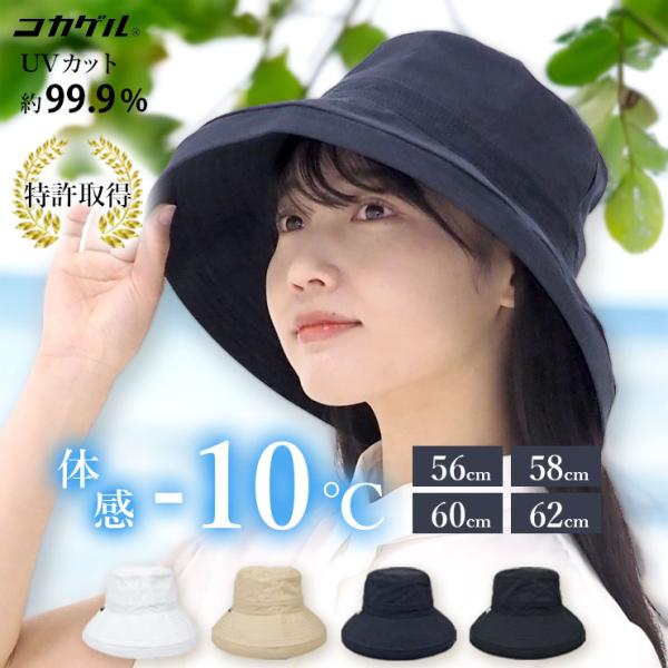 帽子 -10℃ コカゲル ハット つば広 夏 UVカット 99.9% UPF50+