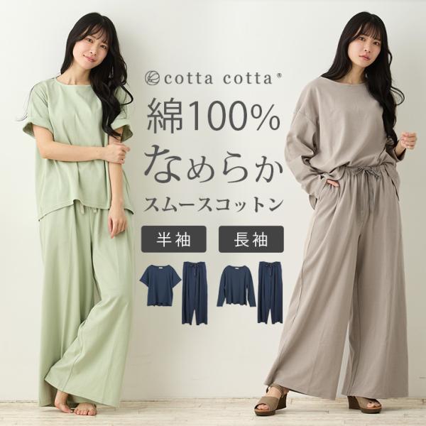 ルームウェア レディース 綿100％ パジャマ スムースコットン 長袖 半袖 長ズボン 上下セット セットアップ cottacotta 春 夏 秋 ワイドパンツ ワンマイルウェア