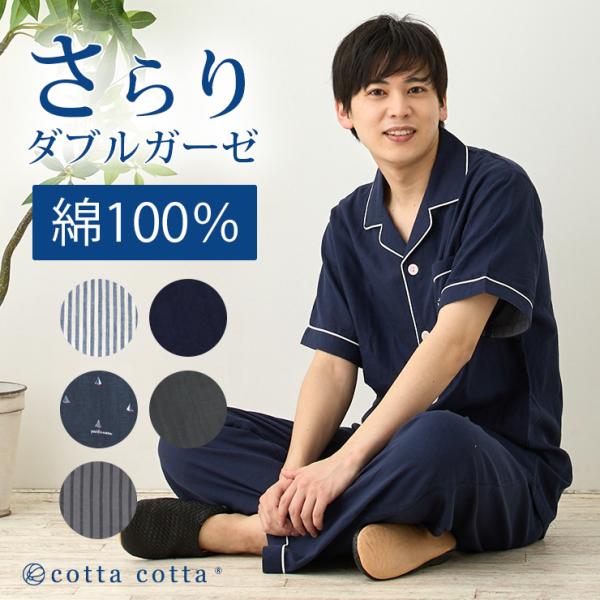 cotta cotta（コッタコッタ） パジャマ メンズ 綿100% ダブルガーゼ