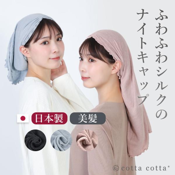 メール便送料無料！cotta cotta ふわふわの肌触りが心地いい、まとまりのある美しい髪を保つシルクナイトキャップ。シルクで編み上げているため、寝ている間におこる摩擦から髪を守り、翌朝まとまりやすく、艶のある髪を保ってくれます。ペタペタ...