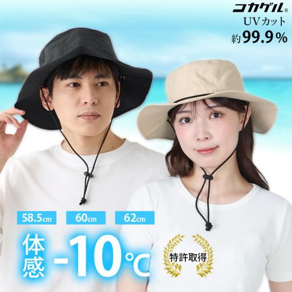 コカゲル アドベンチャーハット -10℃ 帽子 UVカット つば広 ハット レディース メンズ あご紐 アウトドア 涼しい 熱中症対策 夏 58cm 60cm 62cm 大きいサイズ