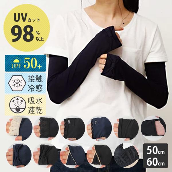 UVアームカバー 腕カバー ロング 冷感 UV手袋 接触冷感 日除け手袋 UVカット 98%以上 50cm 60cm 紫外線対策 長い 指なし 手袋 グローブ レディース おしゃれ