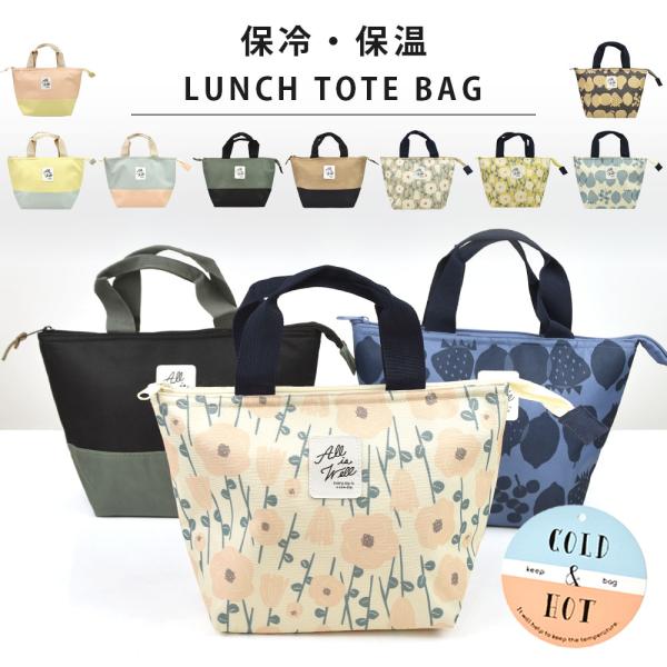 メール便送料無料！お弁当箱やドリンク等が入るランチ保冷バッグ。内側は保冷素材になるので保冷剤を入れれば暑い季節もバッチリ！毎日のお弁当にちょうどいいミニサイズ。一人分のお弁当箱やドリンク等が入る、保冷も保温もできるランチバッグ。保冷剤を収納...