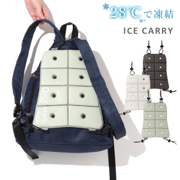 28℃以下で凍結する新感覚の熱中症対策♪ICE CARRY(アイスキャリー)。アイスキャリーは、ICE RINGと同じ技術で作られた冷却アイテム。リュックの肩ベルトに装着して背中を冷却してくれる新感覚アイテムで、通園・通学・通勤、キャンプや...