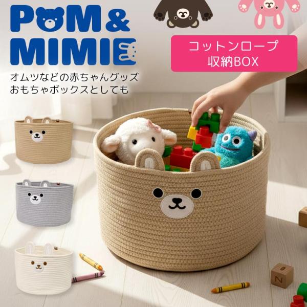 人気POM&amp;MIMIEシリーズから、持ち運びできるマルチ収納ボックスが仲間入り。綿を使った丈夫なコットンロープを採用。柔らかい布製なので赤ちゃんも安心。直径34cmの円柱型の収納BOXだから、大容量の収納力です！オムツをたくさん収納...