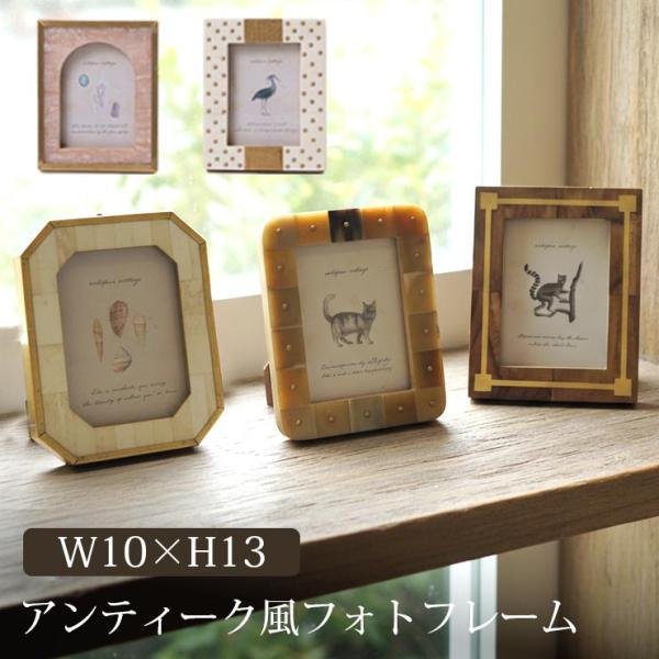 フォトフレーム アンティーク風 写真立て 10×13cm 10×13 10cm 13cm