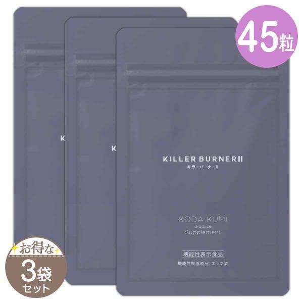 3袋セット キラーバーナー2 KILLER BURNER 2 20.7g ( 460mg × 45粒 ) トラストライン ダイエットサプリ サプリメント キラーバーナー2S07-01 KLBSP2-03P