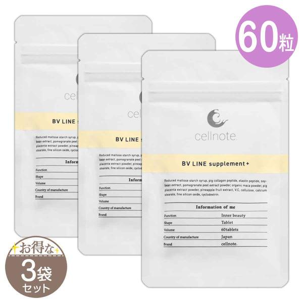 3袋セット セルノート cellnote BVライン サプリメントプラス 18g ( 300mg × 60粒 ) ホーイズム サプリメント ボディケア バストサプリ セルノートサプリ60S01-01 CNTS60-03P