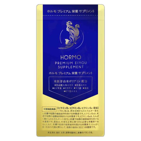 ホルモ HORMO プレミアム栄養サプリメント60粒 約1ヶ月分 ハーブ健康本舗 サプリメント 米胚芽由来ポリアミン 栄養機能食品 ホルモプレ栄養サプリS01-01 HRMPES-01P