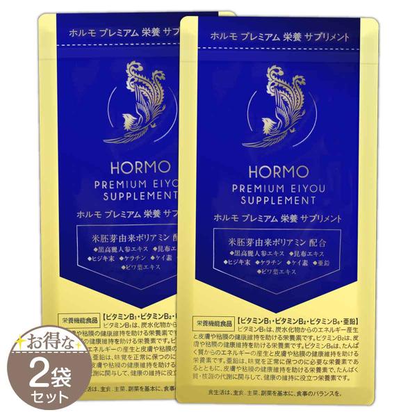 2袋セット ホルモ HORMO プレミアム栄養サプリメント60粒 約1ヶ月分 ハーブ健康本舗 米胚芽由来ポリアミン 栄養機能食品 ホルモプレ栄養サプリS01-01 HRMPES-02P