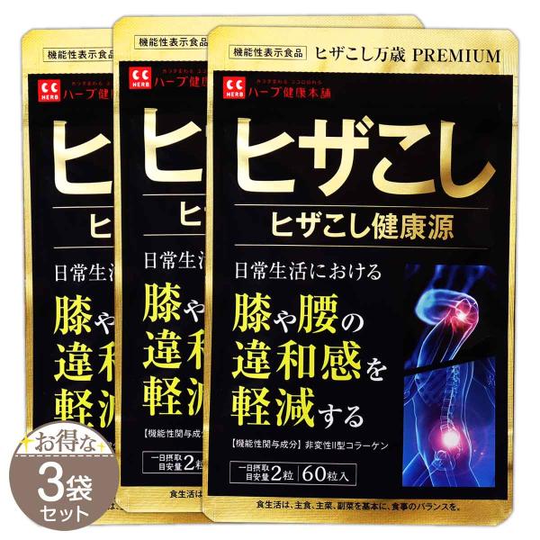 3袋セット ヒザこし健康源 ヒザこし万歳 PREMIUM 10.8g ( 180mg × 60粒 ) ハーブ健康本舗 サプリ サプリメント コラーゲン グルコサミン ヒザこしS02-02 HZKSKG-03P