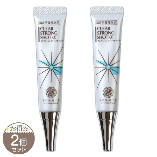 2個セット クリアストロングショット アルファ 15g 北の達人コーポレーション 北の快適工房 薬用 ジェル 爪 足の爪 指定医薬部外品 クリアSTショットS06-01 CLSTSH-02P