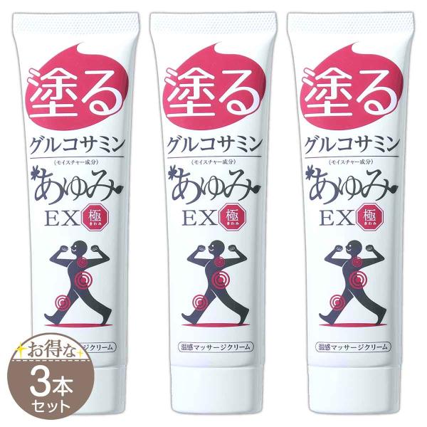 3本セット あゆみ EX 極み 100g 約30日分 ジェイ・メディックス 塗る グルコサミン 膝 肩 腰 温感マッサージクリーム 温め 巡り あゆみEX極S07-02 AYEXKM-03P