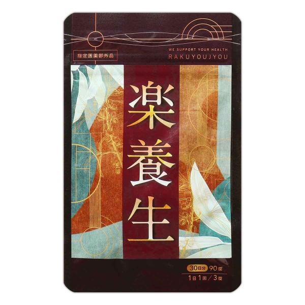 他サイト： 楽養生 90錠 ( 30日分 ) 養生仙薬研究所 サプリ サプリメント 歯周病薬 歯痛 歯肉炎 歯茎 ［指定医薬部外品］ メール便送料無料SPL / 楽養生S07-04 / RKYUJU-01Pの商品画像