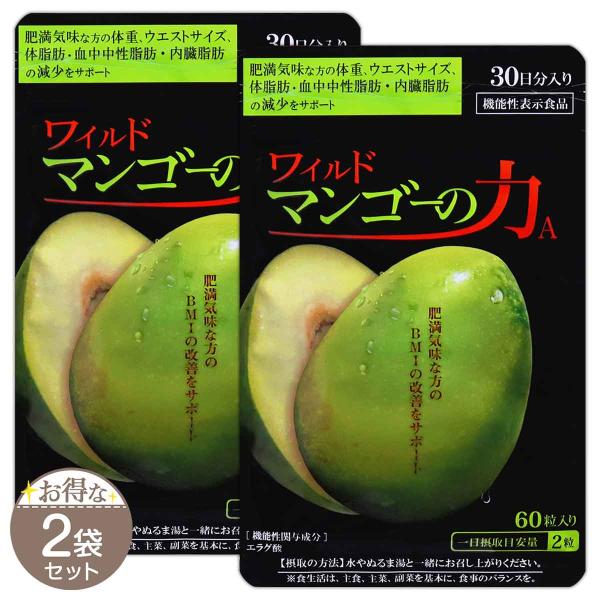 【 2袋セット 】 ワイルドマンゴーの力A 15.0g ( 250mg × 60粒 ) 30日分 ［機能性表示食品］ メール便送料無料SPL / ワイルドマンゴーの力S04-01 / WIMANC-02P