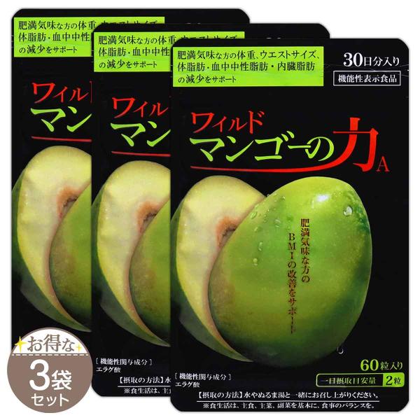 【 3袋セット 】 ワイルドマンゴーの力A 15.0g ( 250mg × 60粒 ) 30日分 ［機能性表示食品］ メール便送料無料SPL / ワイルドマンゴーの力S04-01 / WIMANC-03P
