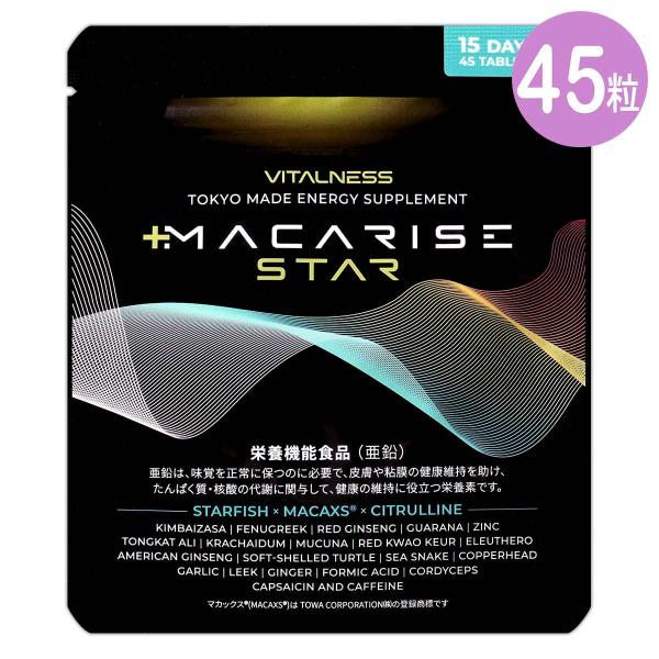 マカライズスター MACARISE STAR 15.75g 45粒 15日分 ビタルネス VITALNESS サプリ サプリメント 亜鉛 マカ アミノ酸 栄養機能食品 マカライズ45粒S01-01 MCRS45-01P