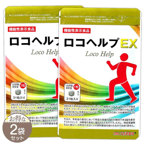 2袋セット ロコヘルプEX 7.75g 1粒250mg × 31粒 全日本通販 DMJえがお生活 サプリ サプリメント 膝 ひざ 機能性表示食品 ロコヘルプEXS05-01 LCHPEX-02P