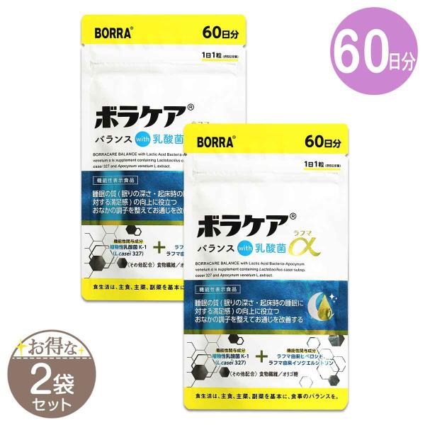 2袋セット ボラケアバランス with乳酸菌ラフマ α 18g 300mg × 60粒 60日分 BORRA サプリ サプリメント 乳酸菌 機能性表示食品 ボラケア乳酸ラフ60S04-03 BKNR60-02P