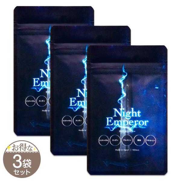 3袋セット ナイトエンペラー Night Emperor 13.23g 294mg × 45粒 15日分 健明堂製薬 サプリ サプリメント 栄養機能食品 ナイトエンペラーS03-02 NITEPR-03P