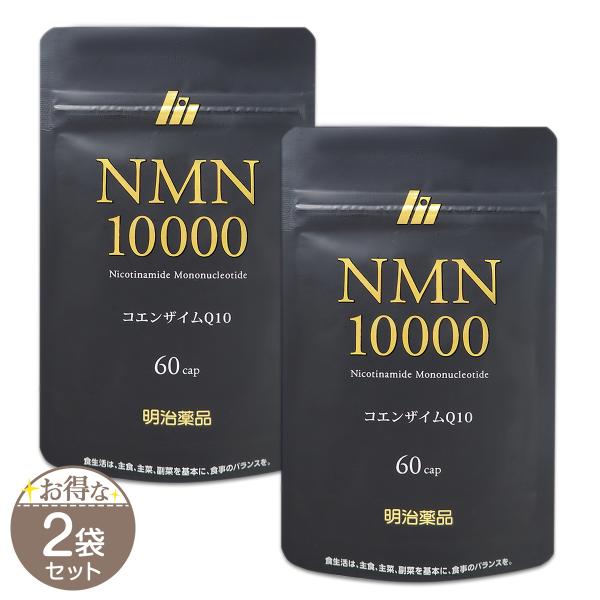 【 2袋セット 】 明治薬品 NMN10000 23.22g ( 387mg × 60粒 ) 30日分 サプリ サプリメント 日本製 NMN メール便送料無料SPL / 明治NMN10S03-02 / MSNMN1-02P