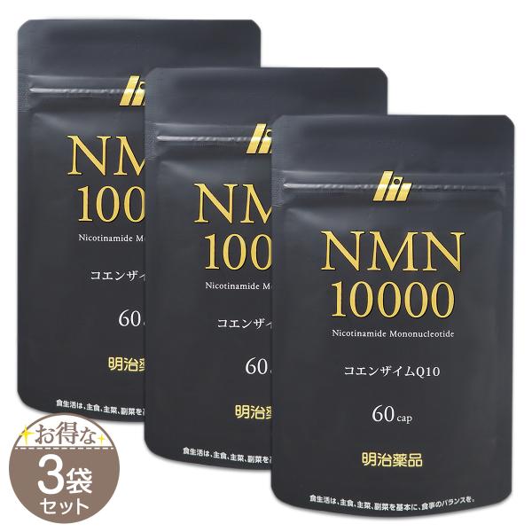 【 3袋セット 】 明治薬品 NMN10000 23.22g ( 387mg × 60粒 ) 30日分 サプリ サプリメント 日本製 NMN メール便送料無料SPL / 明治NMN10S03-02 / MSNMN1-03P