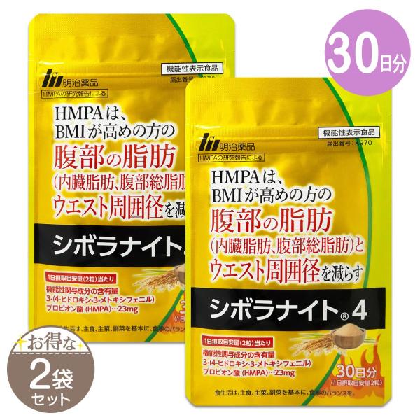 【 2袋セット 】 明治薬品 シボラナイト4 21g ( 350mg × 60粒 ) 30日分 サプリメント 内臓脂肪 メール便送料無料SPL / シボラナイト4S05-01 / SBRNT4-02P