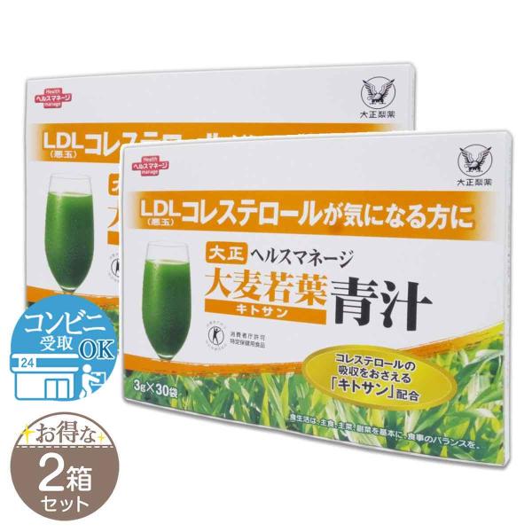 2箱セット 大正製薬 ヘルスマネージ 大麦若葉青汁 90g 3g × 30袋 トクホ キトサン 悪玉コレステロール 国産 特定保健用 大麦若葉青汁S06-01 THMOWA-02P