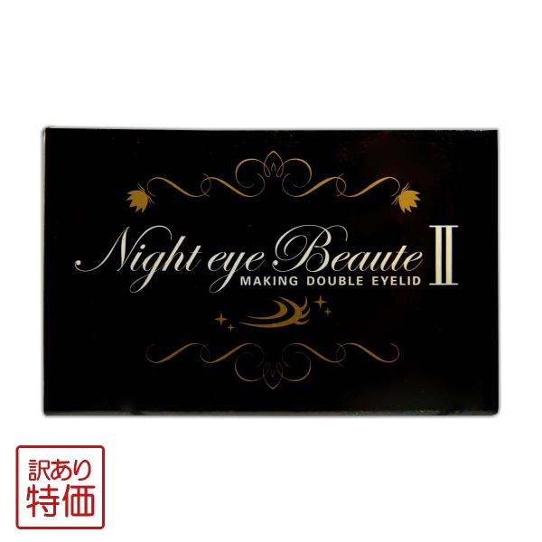 訳あり特価商品 ナイトアイボーテII アイメークアップ 3ml ニューナイトアイボーテ アイプチ 二重 二重のり クセ付け まぶた クッキリ W00-02 NEBEMU-01P