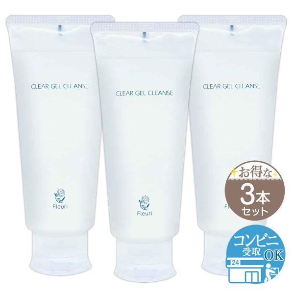 3本セット Fleuri フルリ クリアゲルクレンズ 150ml クレンジング メイク落とし 毛穴 黒ずみ ザラつき 美肌 無添加 フルリクレンジングF05-02 FLRICL-03P