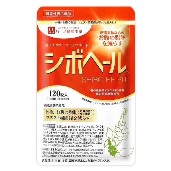 シボヘール ( 300mg×120粒 ) ハーブ健康本舗 葛の花 イソフラボン 肥満 BMI 内臓脂肪 皮下脂肪 メール便送料無料SPL / シボヘールS03-01 / SIBHER-01P