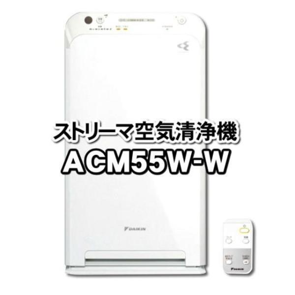 ダイキン(DAIKIN)　ストリーマ　空気清浄機 　ホワイト　 MC55W-W 楽天市場】mc55w－w ダイキン（空気清浄機｜季節・空調家電