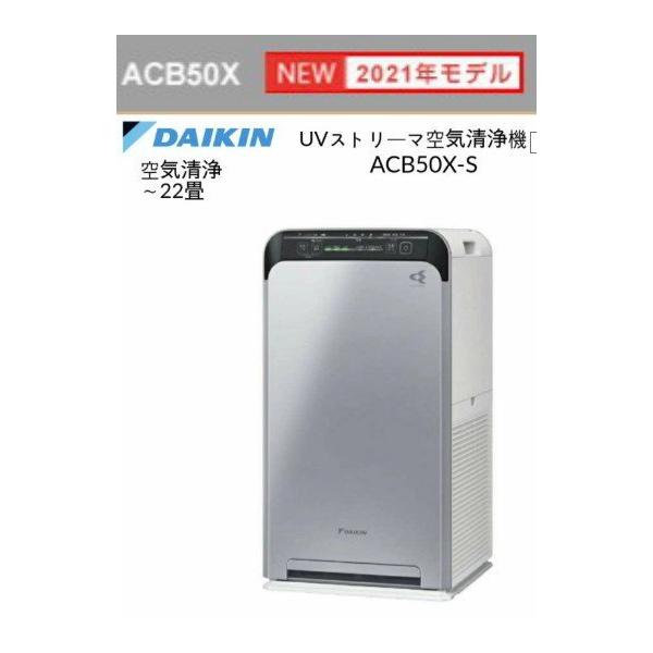 ダイキンストリーマ空気清浄機ACB50X-S