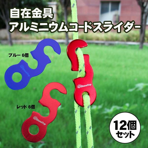 コードスライダー 自在金具 アルミニウム テント タープ 長さ調整 キャンプ アウトドア ロープ バーベキュー 簡単調整 金具 調節 レッド ブルー 12個セット R377 Guttoヤフー店 通販 Yahoo ショッピング