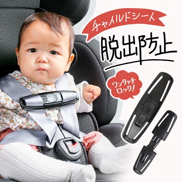 チャイルドシート 抜け出し防止ベルト ハーネスクリップ チャイルドシート用クリップ 車 安全 ドライブ 子供 ベビー R477 Guttoヤフー店 通販 Yahoo ショッピング